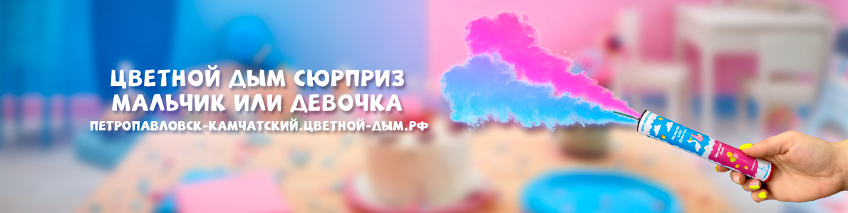 Цветной дым определение пола в Петропавловск-Камчатском